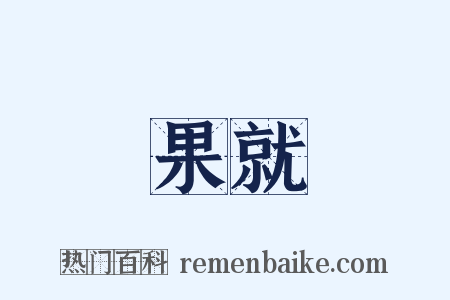 果就是什么意思的图片